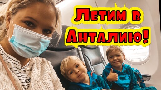 Летим в Анталию! Перелет Москва-Анталия авиакомпания #Победа. Мы дома!