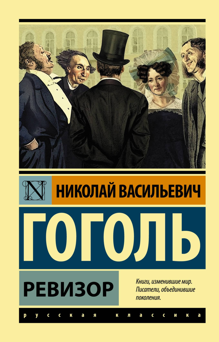 «Ревизор» – комедия в пяти действиях, написанная Н. В. Гоголем в 1835 г. В ней рассказывается о том, как в уездном городе случайного проезжего принимают за ревизора из столицы.