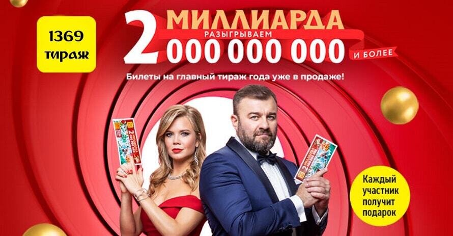 Организатор лотереи напечатал всего 10000 лотерейных билетов. Новогодний миллиард 2021. Русское лото билет 2021. Русское лото миллиард 2021. Русское. Лотоновогодный.