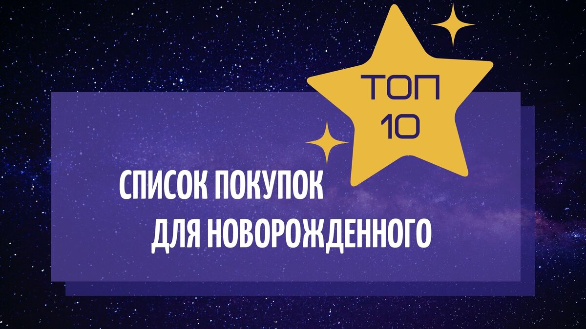 Мой список покупок для малыша