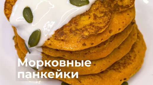 Как приготовить пышные панкейки с морковкой