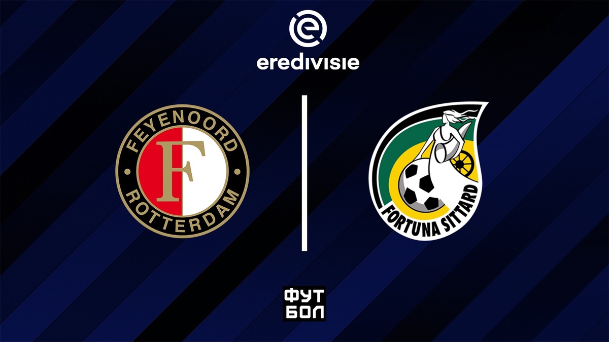 Фейеноорд - Фортуна