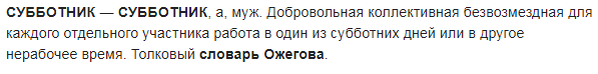 Определение субботника.