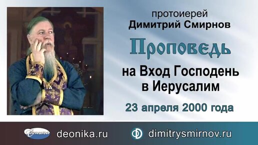 Проповедь на Вход Господень в Иерусалим (2000.04.23)