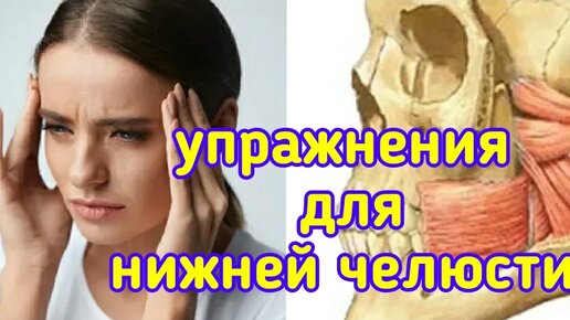 Усталость и головная боль? Изучите упражнения для мышц нижней челюсти