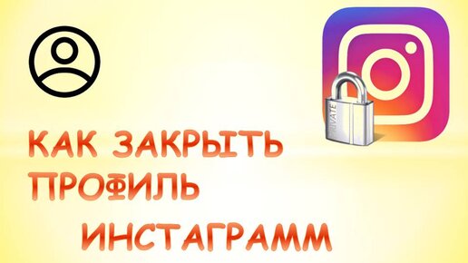 Как сделать свой профиль в Instagram закрытым (приватным)?