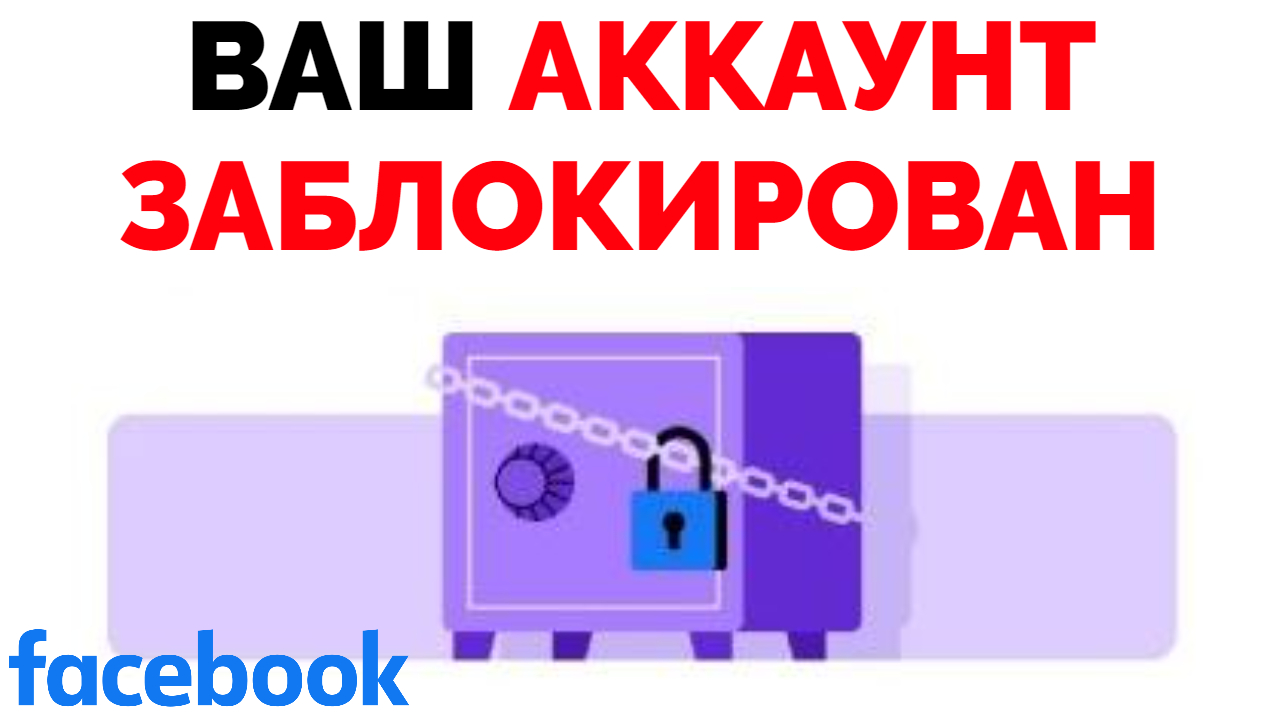 Ваш аккаунт заблокирован Фейсбук | Обзорочка ТВ | Дзен