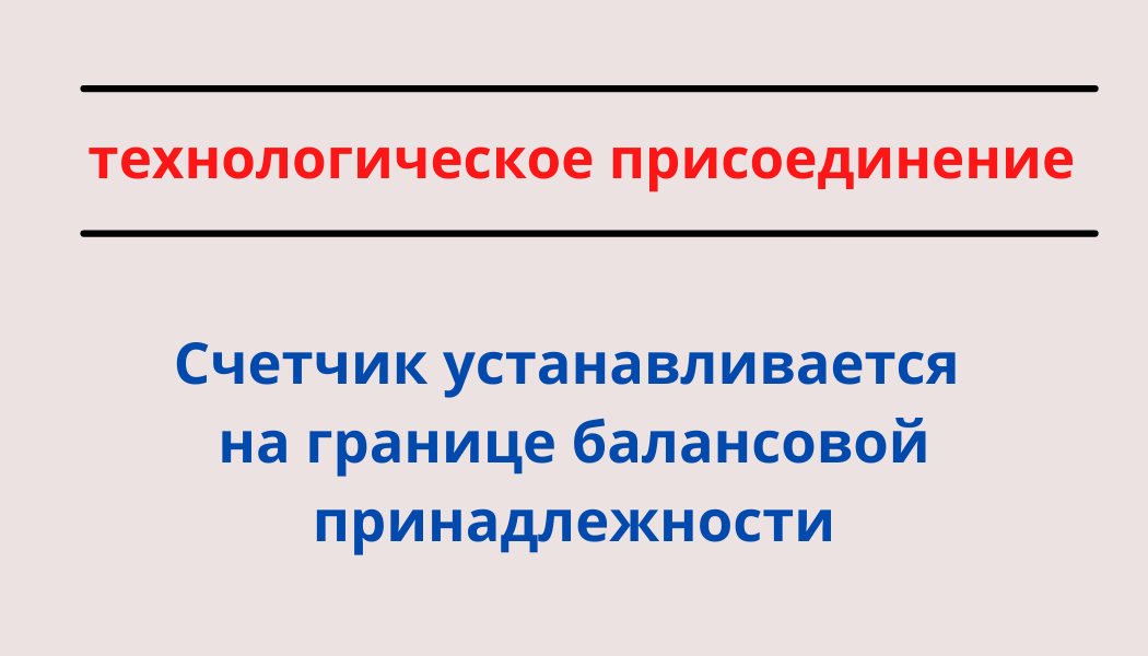 Место установки счетчика при технологическом присоединении