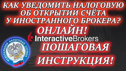 👉КАК УВЕДОМИТЬ НАЛОГОВУЮ ОБ ОТКРЫТИИ СЧЕТА У ЗАРУБЕЖНОГО БРОКЕРА ОНЛАЙН❓ INTERACTIVE BROKERS 🔔 ФНС