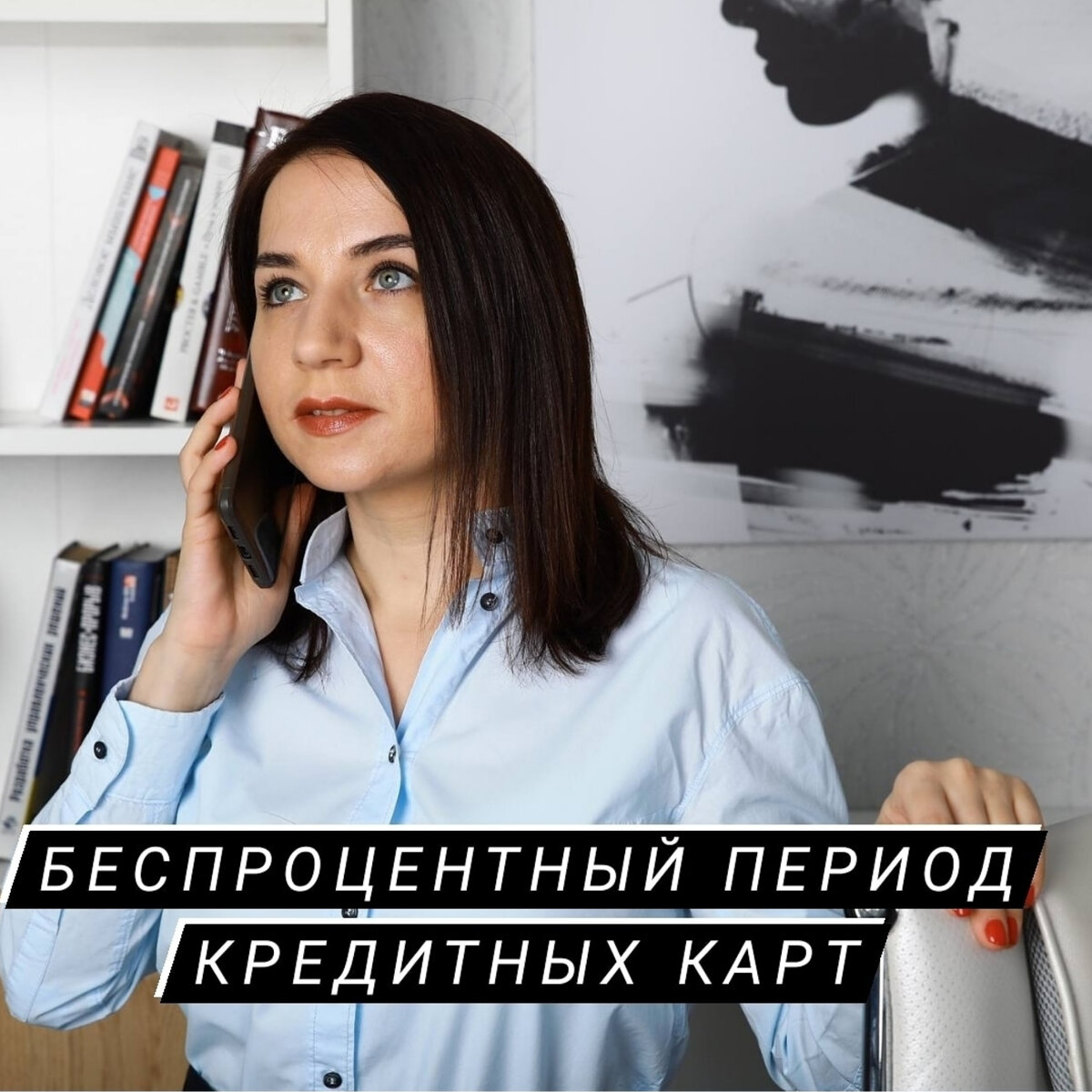 Я всем и всегда желаю жить без кредиток — ведь я против них😈 
Но если обстоятельства вынуждают вас взять кредитку, то внимательно изучите условия по беспроцентному периоду.

Разбор прямо сейчас [с вас ♥️]:
⠀
Беспроцентный период — срок, когда вы пользуетесь деньгами банка без оплаты %. Распространяется на безналичные расчеты – покупки в магазине и оплаты в интернете. Некоторые банки стали вводить правило льготного периода на снятие наличных и переводы.

У каждого банка своя система расчета льготного периода:

1️⃣ Число дней до окончания месяца + 25 дней – самая популярная схема в банках. В соответствии с ней максимальный льготный период составит 55 дней, а минимум 25 дней.
Например, вы купили 1 июня телевизор, значит льготный период будет до 25 июля – весь июнь и 25 дней в июле. Вывод – льготный период равен 55 дн.

А если вы купили телик 29 июня, то льготный период будет также до 25 июля, но льготный срок уже составит 27 дней. 
⠀
2️⃣ 50 дней от даты первой покупки по карте. Купили вы телевизор 1 июня и с этой даты начинаем прибавлять 50 дней, т.е. до 19 июля все покупки тоже будут без%. 19 июля нужно погасить долг по карте.

3️⃣Дата отчёта по карте из банка + 20 дней. Всё зависит от того, когда приходит ежемесячная выписка по карте и к этой дате нужно прибавить 20 дней, чтобы знать дату окончания льготного периода. Такая схема у Сбербанка. Отчёт по карте приходит ежемесячно 10 числа. ⠀
Вы купили телевизор 1 июня, значит ваш льготный период будет с 1 июня по 4 июля = 10 июня получена выписка + 25 дней. А если купили телик 11 июня, то льготный период будет больше, т.к. отчёт по этой покупке придёт только 10 июля и к этой дате прибавляем 20 дней. Результат: с 11 июня по 30 июля.
⠀
4️⃣Фиксированный льготный период для каждой покупки, например, 25 дней. Тут важно помнить, что и когда купили. Например, телевизор 1 июня, а телефон 10 июня. Значит за телевизор нужно погасить до 26 июня, а за телефон до 4 июля.
⠀
Остались вопросы — вы знаете, что делать 😜👇