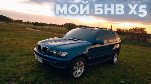 Мой BMW X5 / Часть первая / + 1000$ Комолу