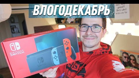 Моя первая Nintendo Switch - Влогодекабрь