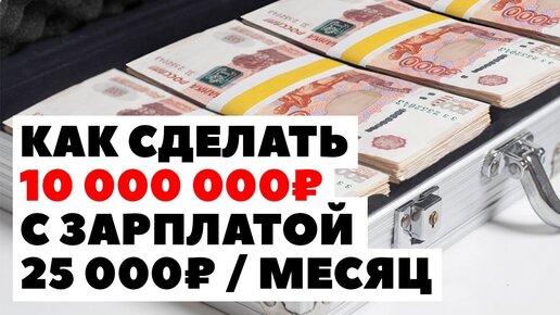 10 миллионов рублей в месяц