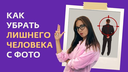 Как убрать человека ли объект с фото за пару минут?