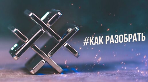 # Как Разобрать | Cast Hashtag