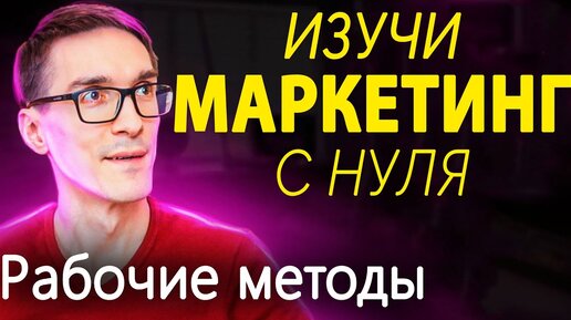 Основы маркетинга 2021. Узнай ВСЁ про интернет маркетинг с нуля (Digital тренды)