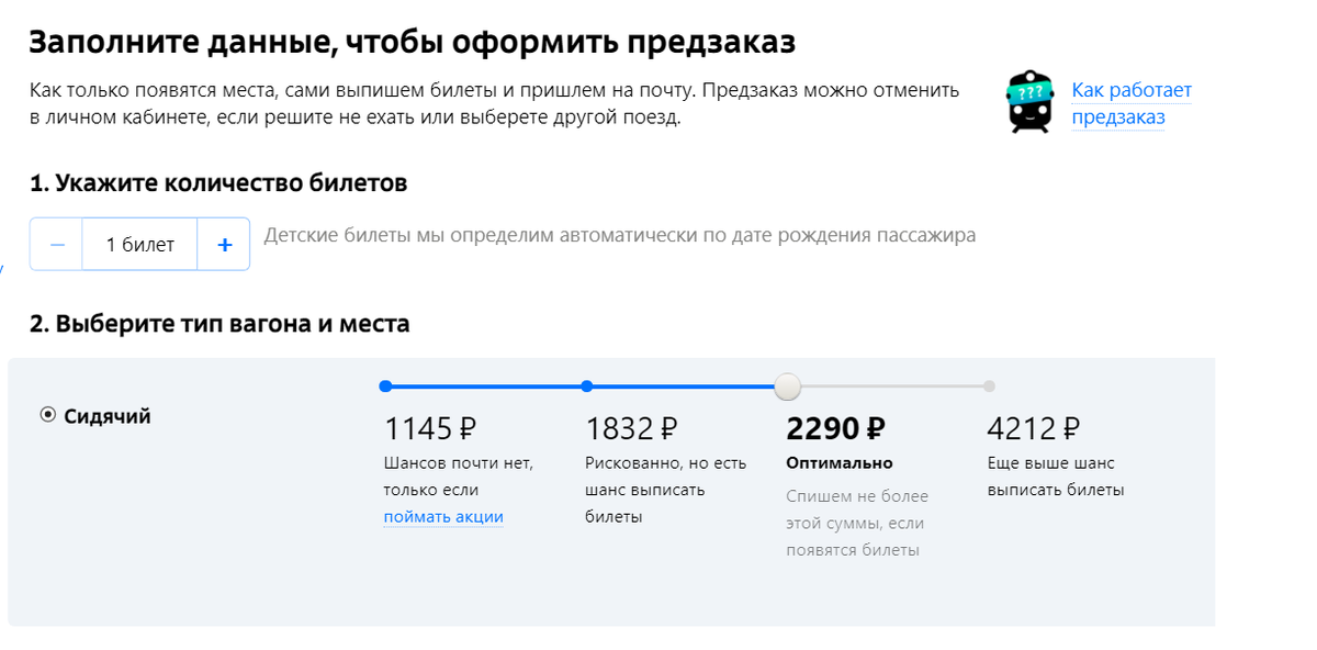 в предложенном меню есть несколько вариантов резервации билета и сумма, которую спишут с карты если билет появиться в продаже. Я выбирал "Оптимально"