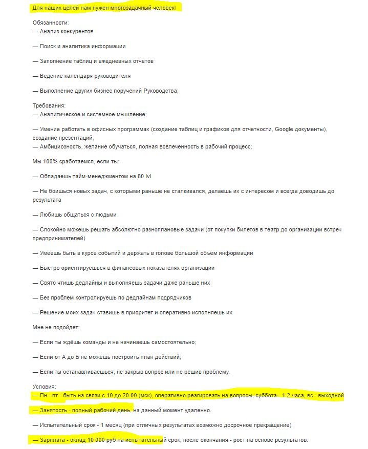 При всём перечисленном это вакансия на должность простого помощника руководителя