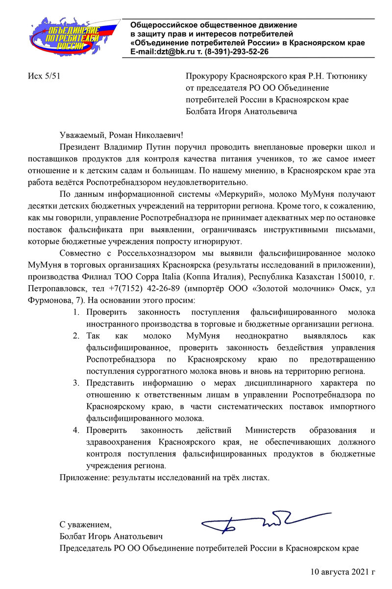 Обращение к прокурору по поводу фальсифицированного молока поставляемого на  территорию РФ | Игорь Болбат | Дзен