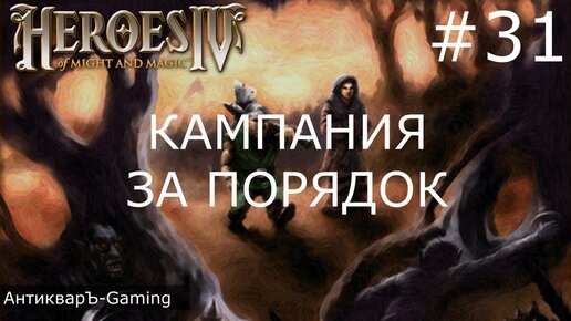 Герои меча и магии 4. Кампания за Порядок. Миссия №7 Убить Бессмертного. Часть IV