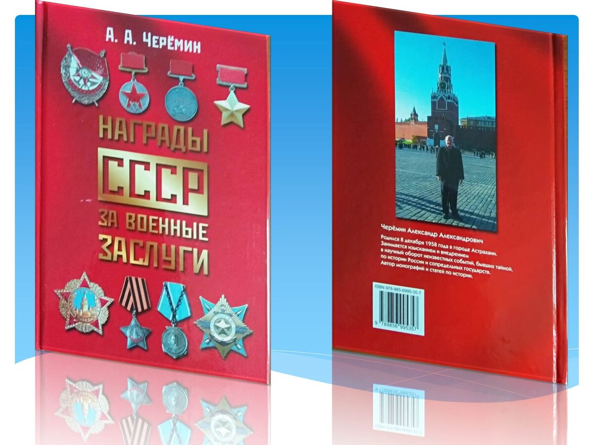 Книга "Награды СССР за военные заслуги" написана история РККА. Автор историк, писатель, профессор Черёмин Александр Александрович. 