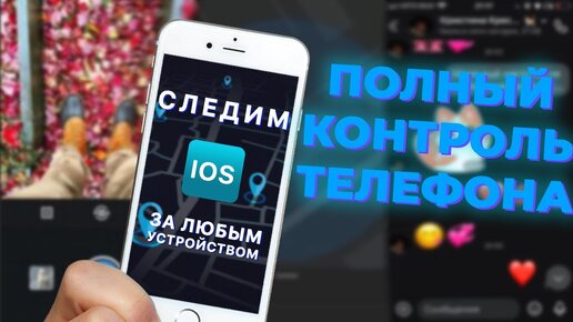 Download Video: Как скрытно следить за телефоном