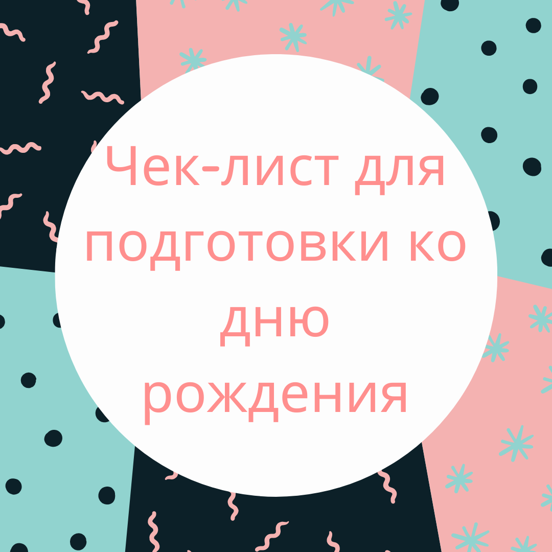 Как организовать подготовку ко дню рождения. Чек-лист | Мысли вслух | Дзен