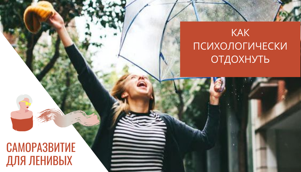 Как психологически отдохнуть?