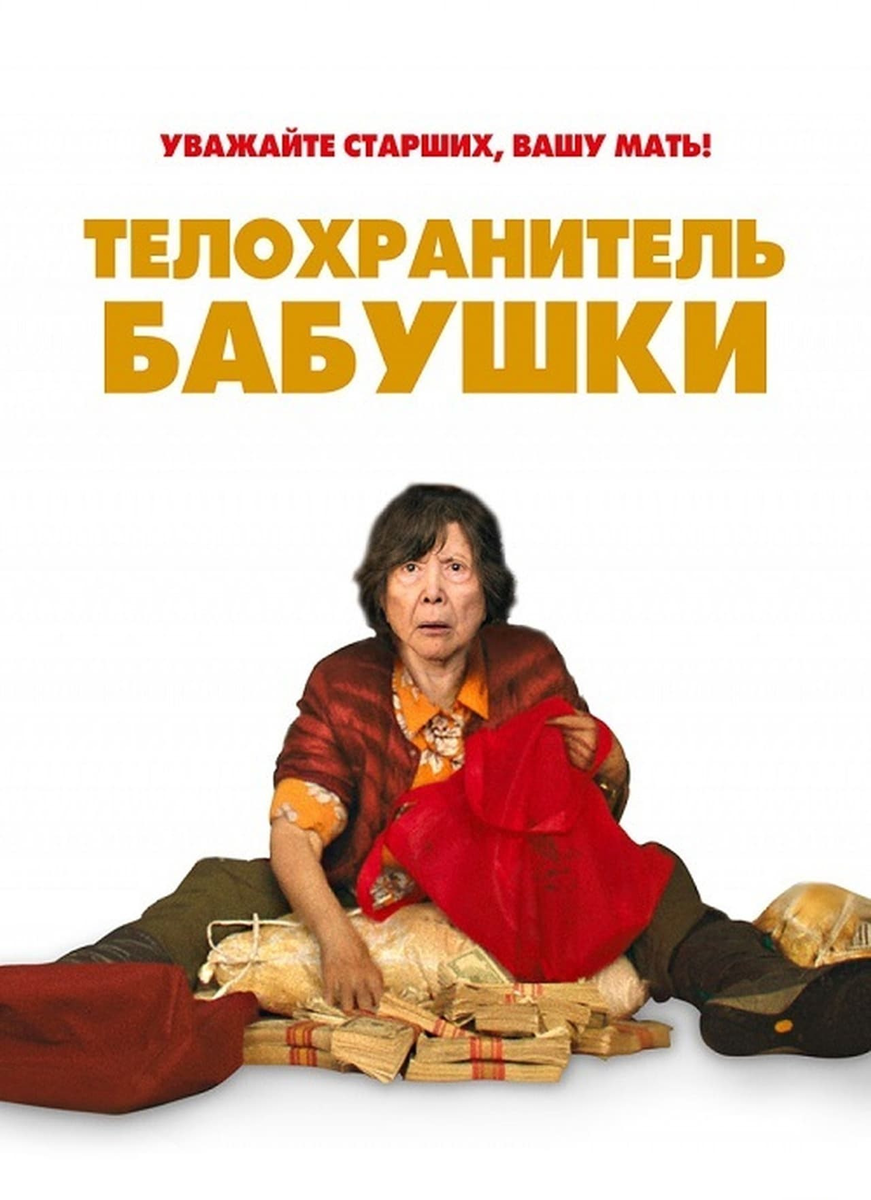 «Телохранитель бабушки»