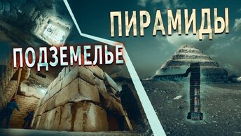 Запрещённый Египет: находки под пирамидой, которые вам не покажут