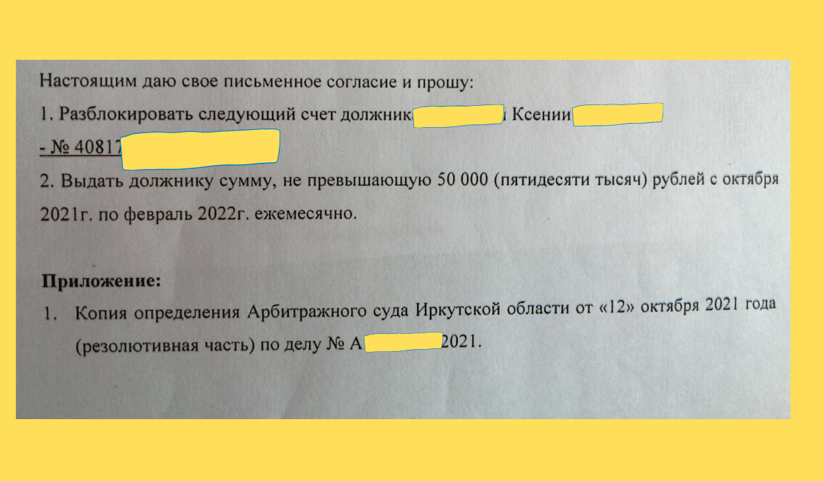 Согласие фин. управляющего на разблокировку