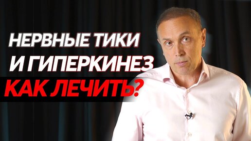 Что такое нервный тик? Болезнь Паркинсона, синдром Туретта и нервный тик лица - можно ли вылечить?