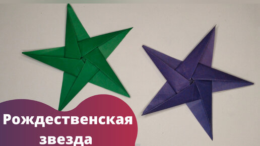 Верхушка на новогоднюю елку оригами из бумаги | Origami christmas tree top