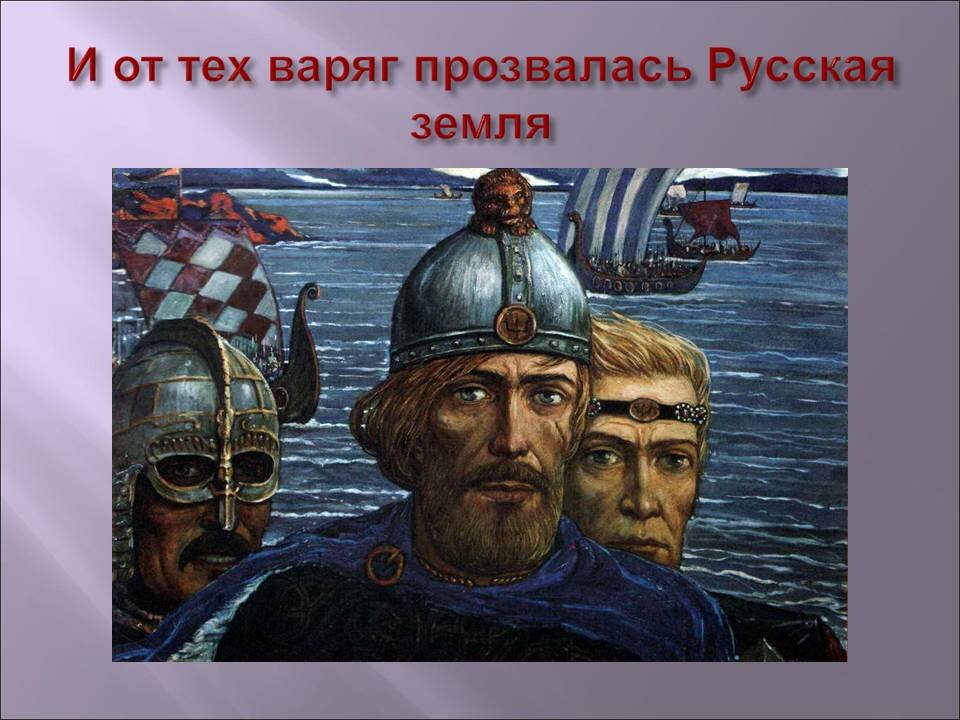 Культура варяг. Рюрик глазунов. призвание варягов синеус трувор. глазунов рюрик трувор синеус. рюрик синеус и трувор картина глазунова.