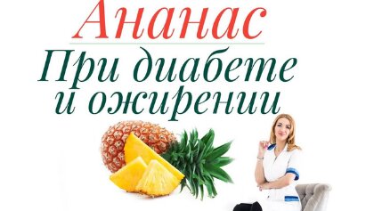 Ананас при диабете и ожирении