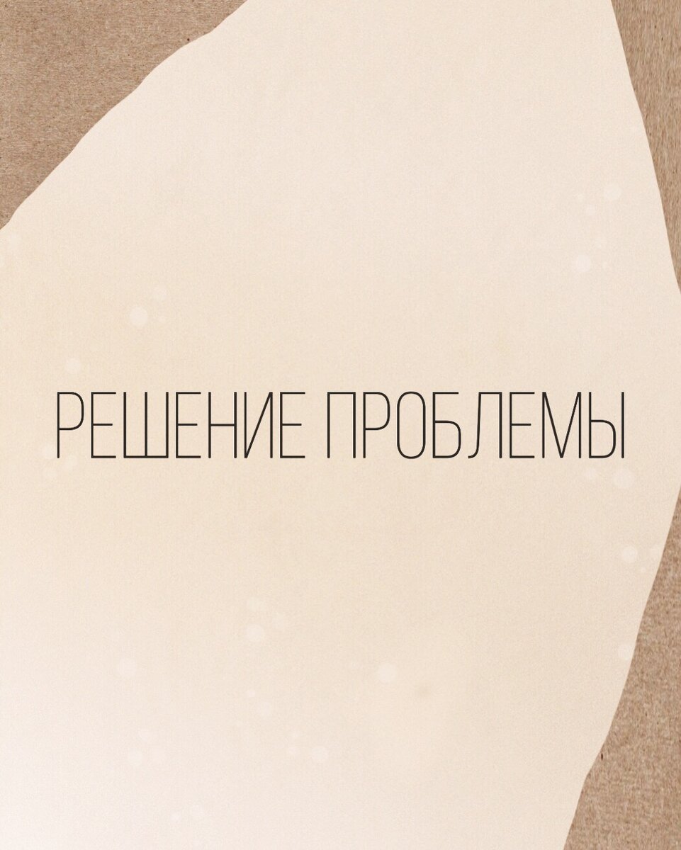 Решение проблемы