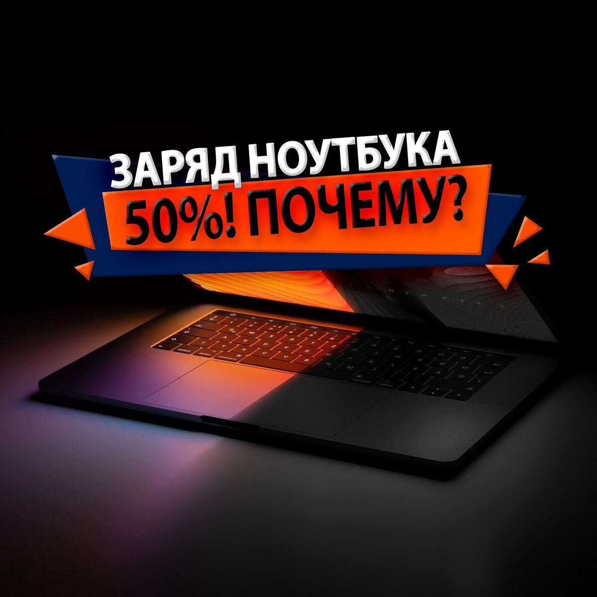 Как заряжать ноутбук: почему лучше держать заряд батареи на 50% ...