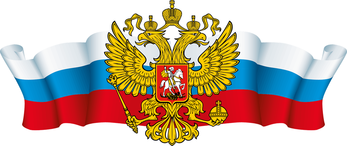 Флаг и Герб Российской Федерации (яндекс-картинки)