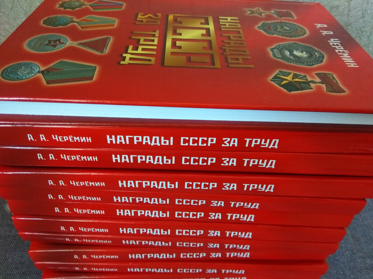 Книга "награды СССР за труд" , написана история СССР через наградную систему, автор историк. писатель, профессор, независимый эксперт  Черёмин Александр Александрович