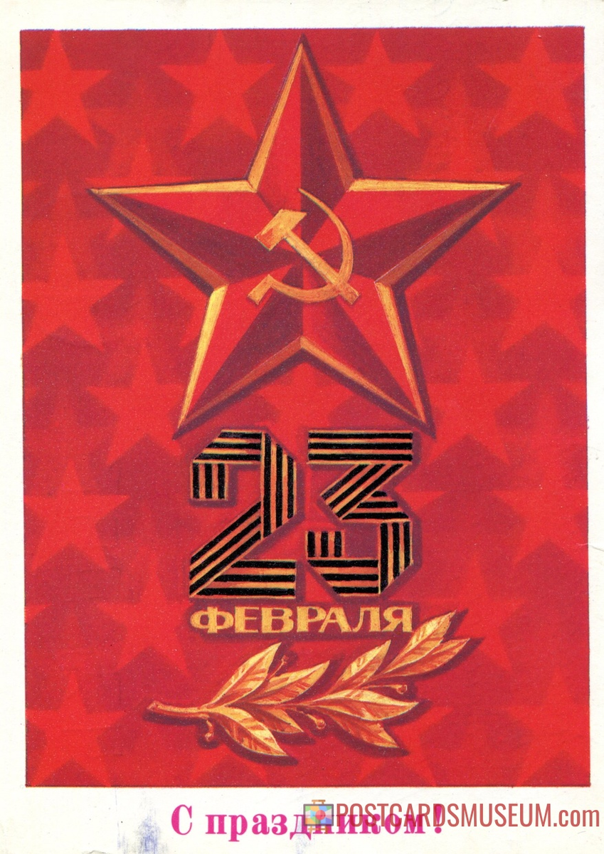 Открытки СССР: 23 февраля