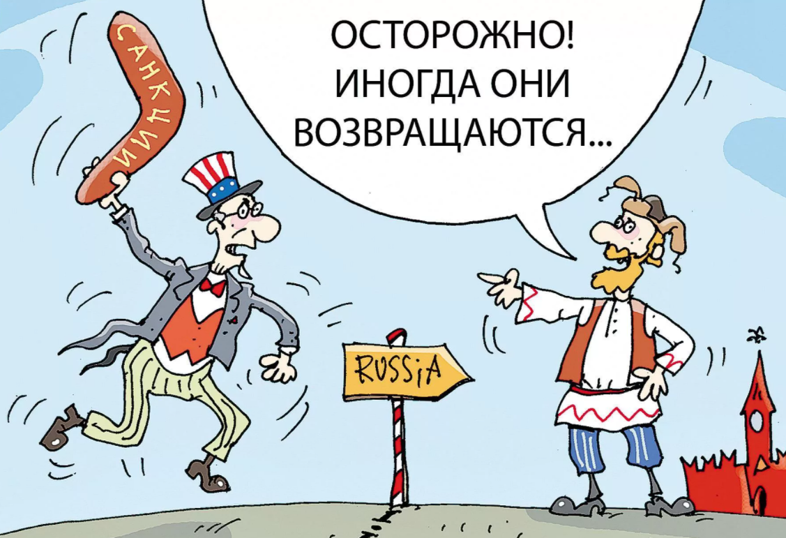 Картинки с санкциями