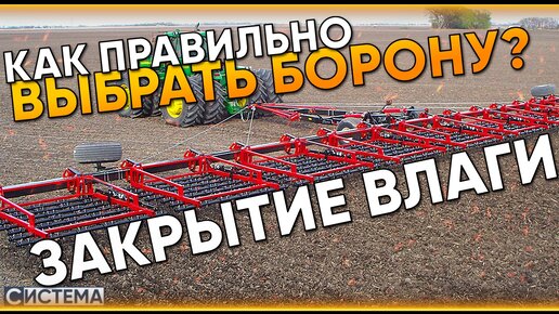 ЗАКРЫТИЕ ВЛАГИ // Что это такое? // Бороны