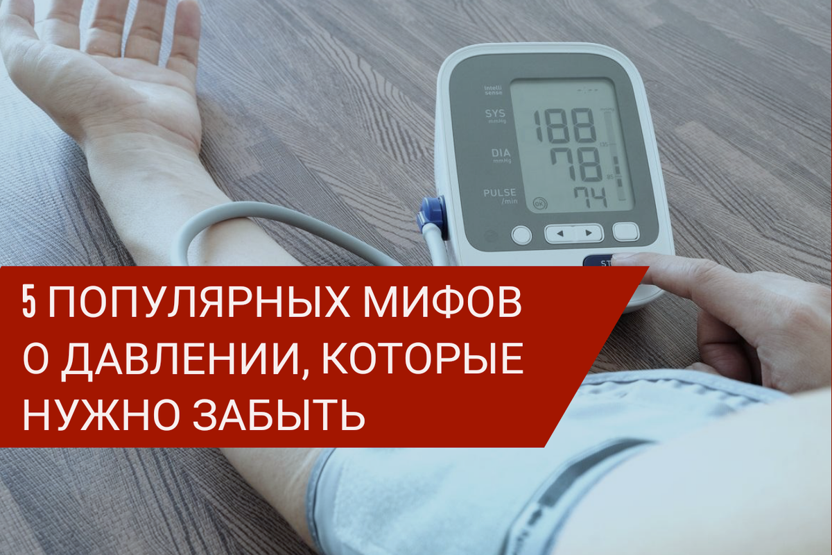 Популярные заблуждения про давление, в которые нужно перестать верить.