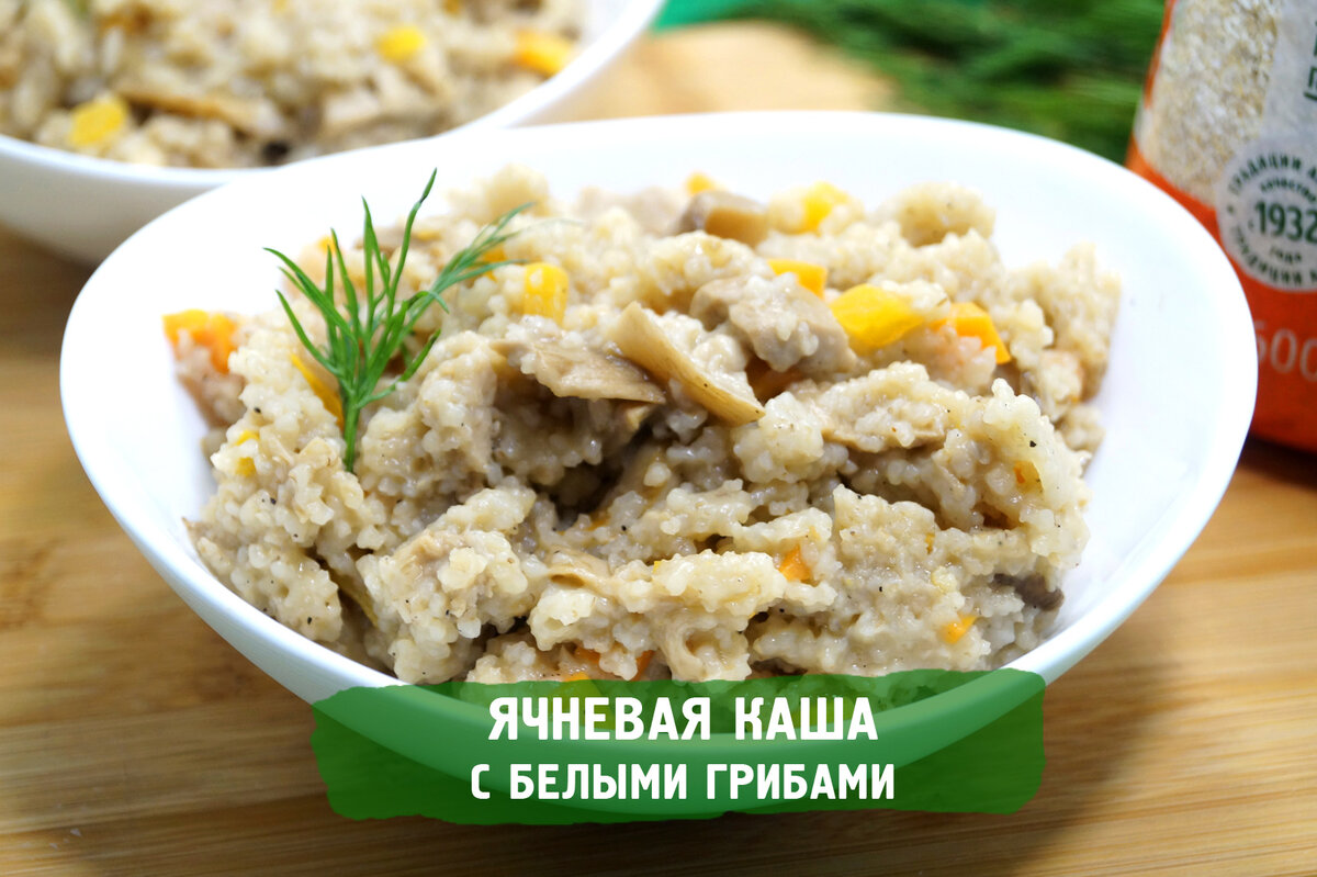 Рецепт ячневой каши с белыми грибами