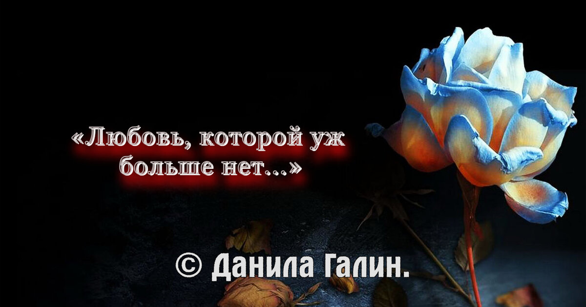 Любви уже нет. За любовь которой больше нет. За любовь которой больше нет. За любовь которой больше нет. Любовь которой нет.