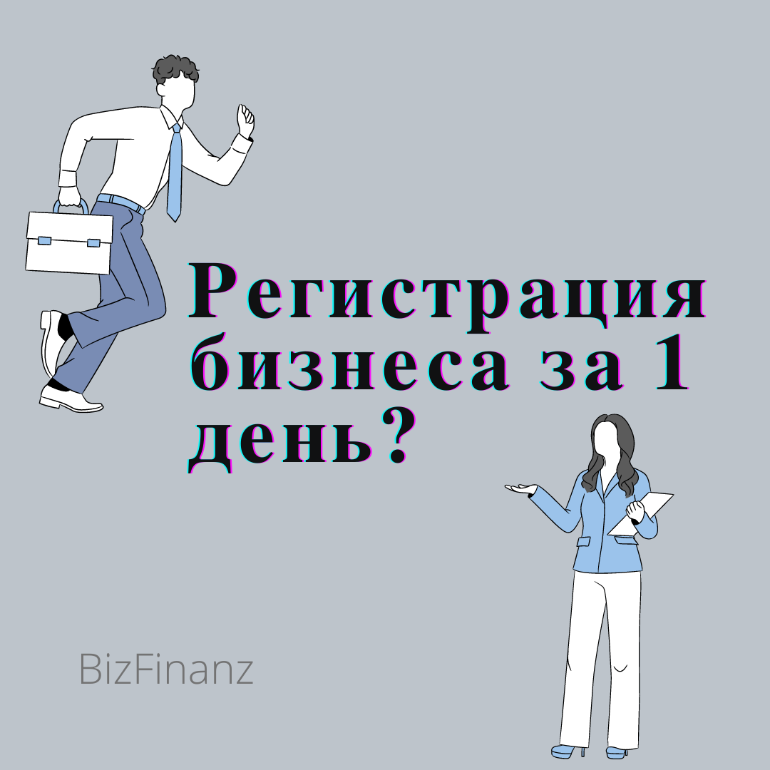 Регистрация бизнеса за 1 день? | Малый бизнес | Дзен