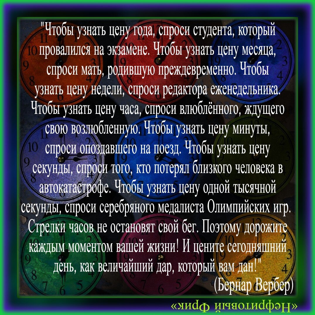 Гениальные строки о ценности времени от гениев человечества, способные  замотивировать даже ребёнка ценить время | Нефритовый Фрик | Дзен