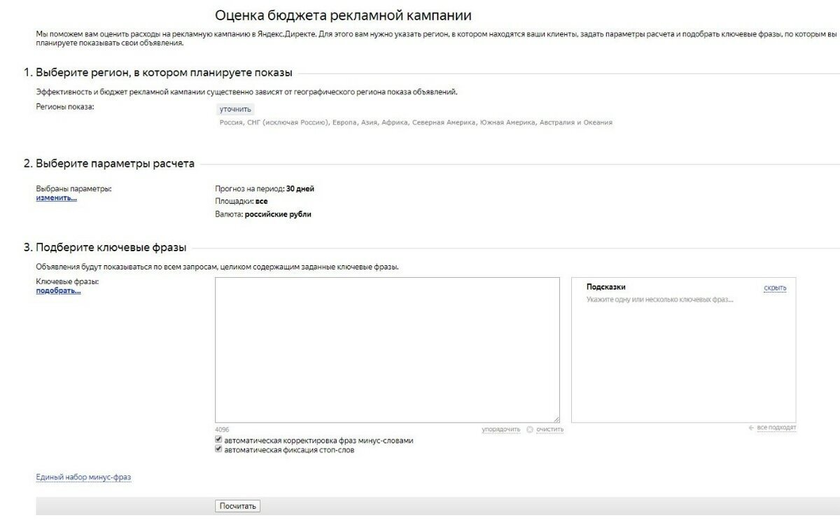 Сервис от Яндекс Директ для прогноза бюджета