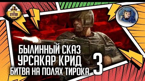 Урсакар Крид: Битва на полях Тирока | Былинный сказ | Warhammer 40k