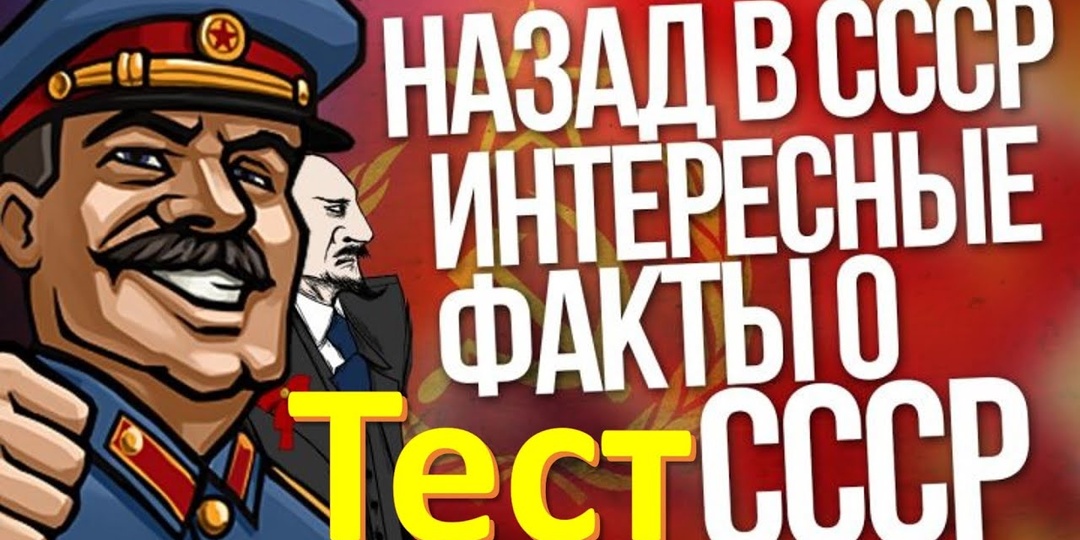 5 ИНТЕРЕСНЫХ И МАЛОИЗВЕСТНЫХ ФАКТОВ О СССР